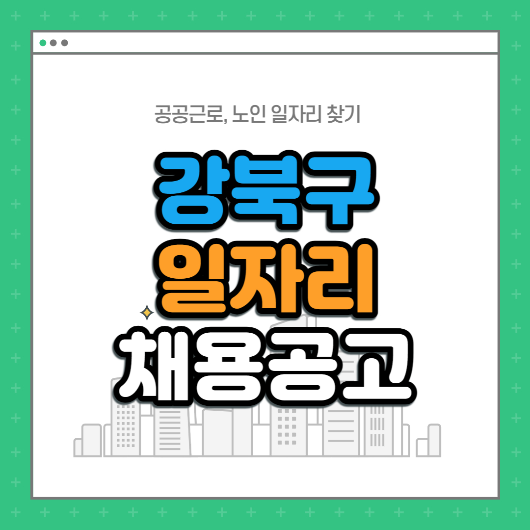 강북구청-채용공고