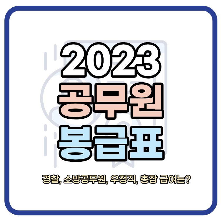 2023-공무원-봉급표