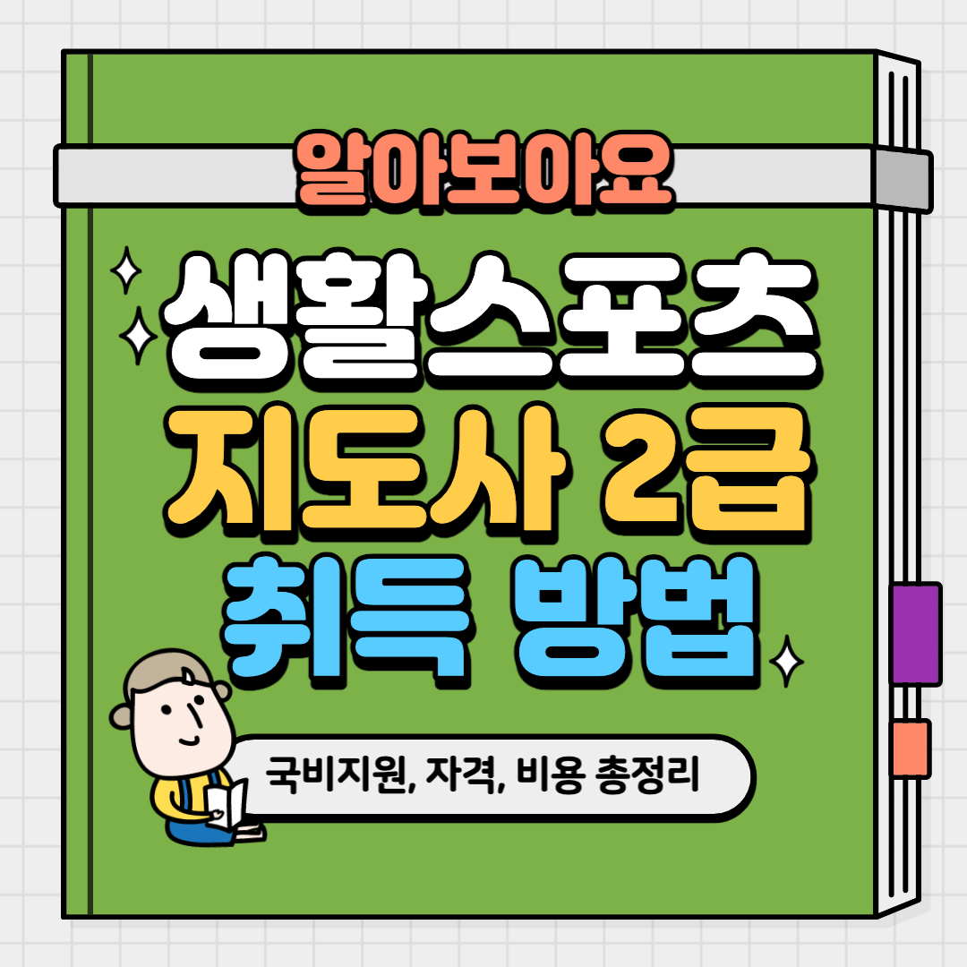 생활스포츠지도사 2급 자격증 필기 접수 일정 pdf 기출문제 총정리 - 잡서치